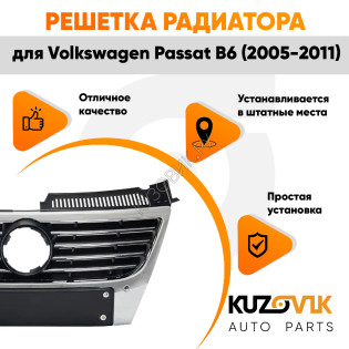 Решётка радиатора Volkswagen Passat B6 (2005-2011) с хром молдингом с отверстиями под парктроники KUZOVIK